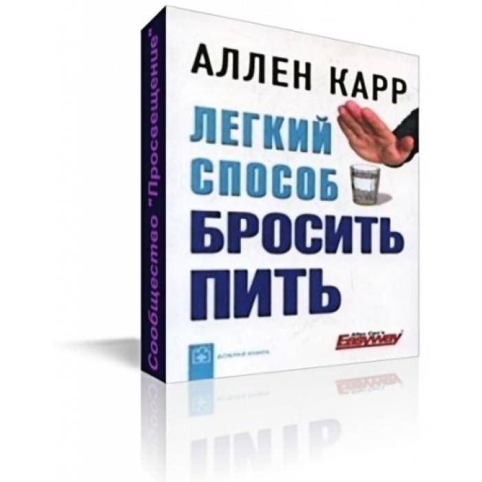 Советы психолога бросить пить. Как бросить пить. Аллен карр легкий способ бросить пить. Легкий способ бросить пить Аллен карр книга. Метод Аллена карра бросить пить.