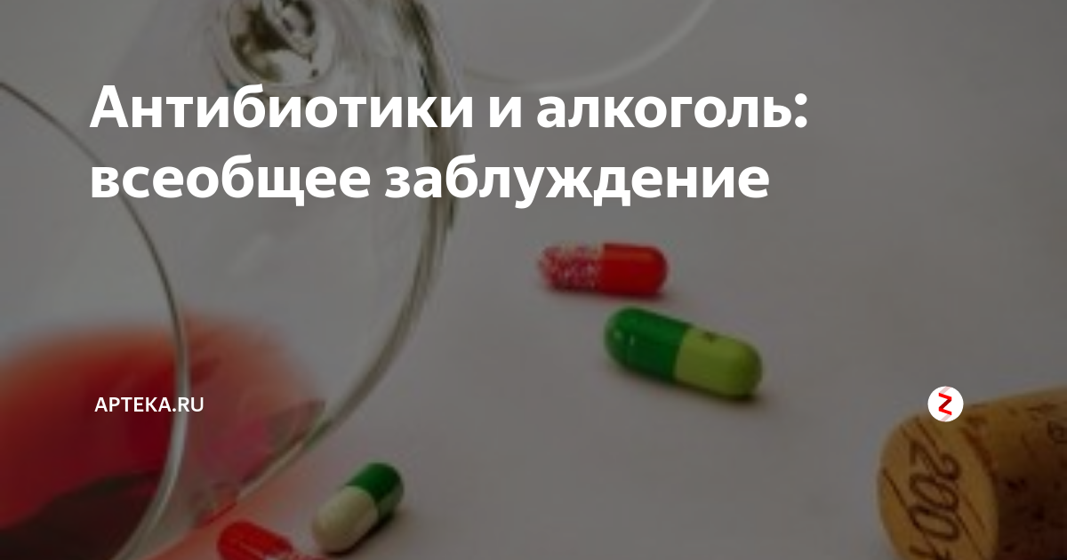 Через сколько после антибиотика можно пиво. Антибиотики и алкоголь. Антибиотики совместимые с алкоголем. Антибиотики и алкоголь совместимость. Антибиотикотерапия и алкоголь.