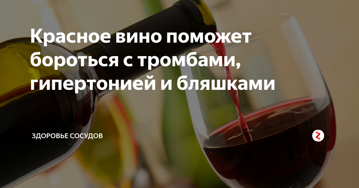 Вино расширяет или сужает сосуды: как влияет красное сухое, белое и крепленое на организм, а также какое можно пить для лечения артерий головного мозга
