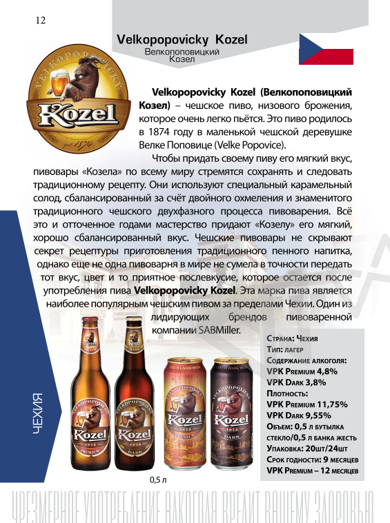 «велкопоповицкий козел»: история, производитель и отзывы о чешском пиве