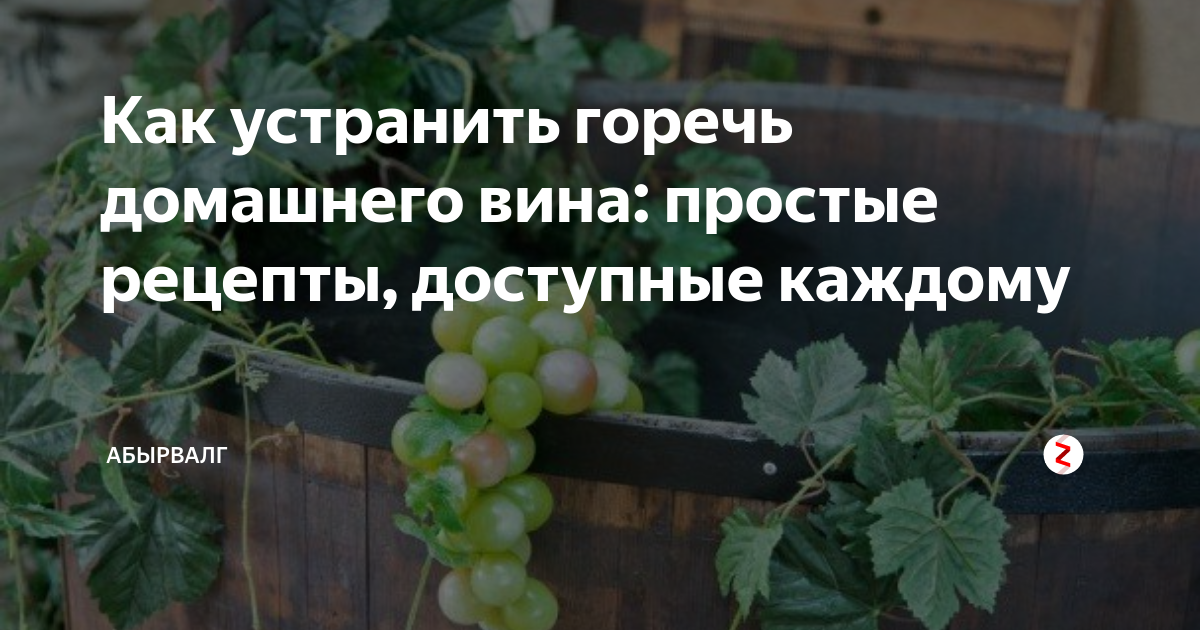 Как убрать горький вкус. Горчит виноградное вино как исправить. Горечь в вине. Как исправить горечь вина домашнего. Как убрать горечь.