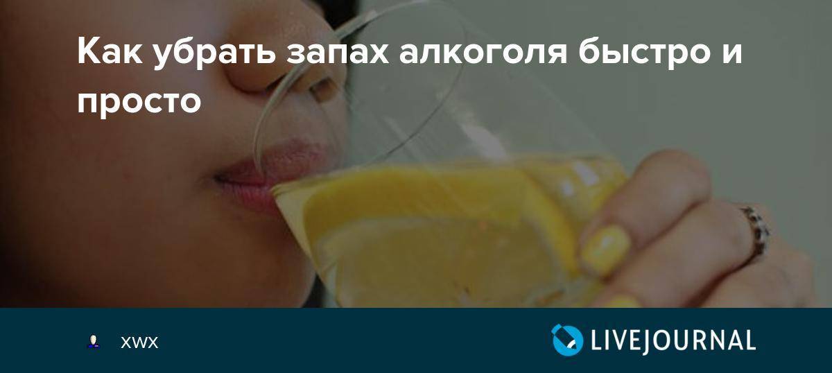 Как быстро избавиться. Как быстро избавиться от запаха алкоголя. Запах от алкоголя как устранить. Таблетки от запаха алкоголя изо рта. Избавиться от запаха алкоголя изо рта быстро.