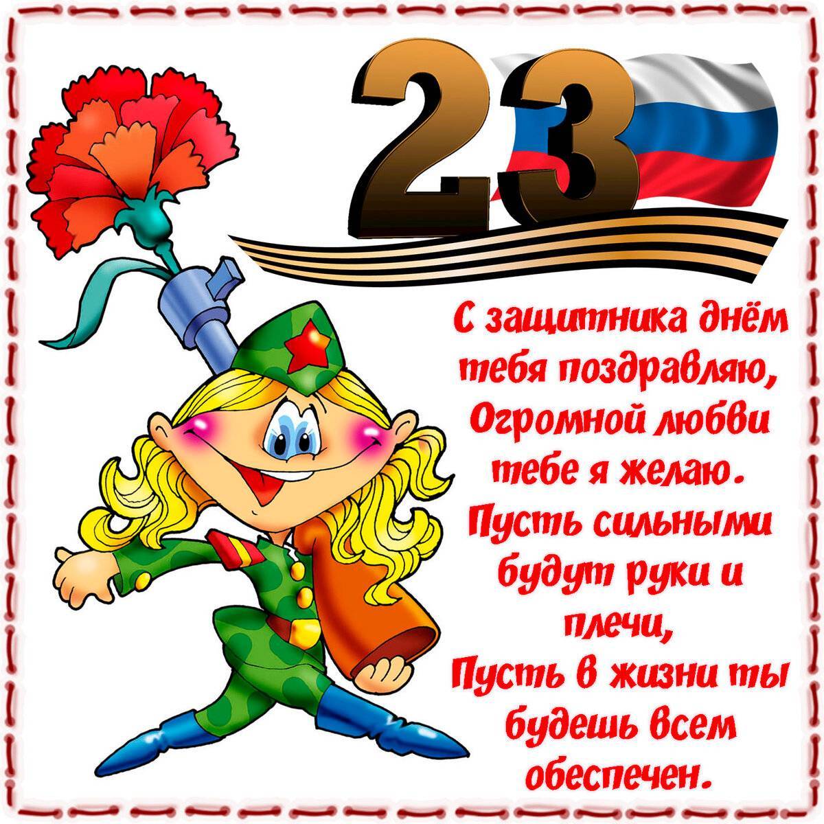 Короткие поздравления на 23 февраля (с днем защитника отечества)