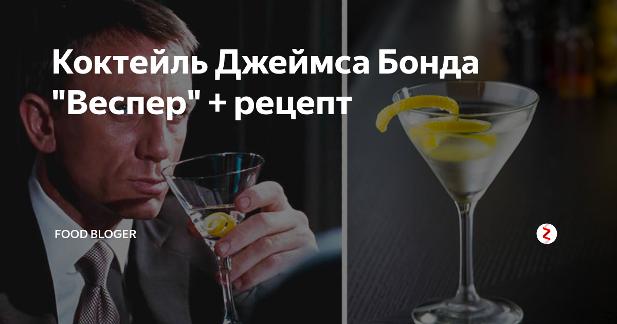 Коктейль агента 007. Любимый коктейль Джеймса Бонда. Коктейль Джеймса Бонда рецепт. Любимый напиток Джеймса Бонда рецепт. Веспер коктейль Джеймса Бонда.