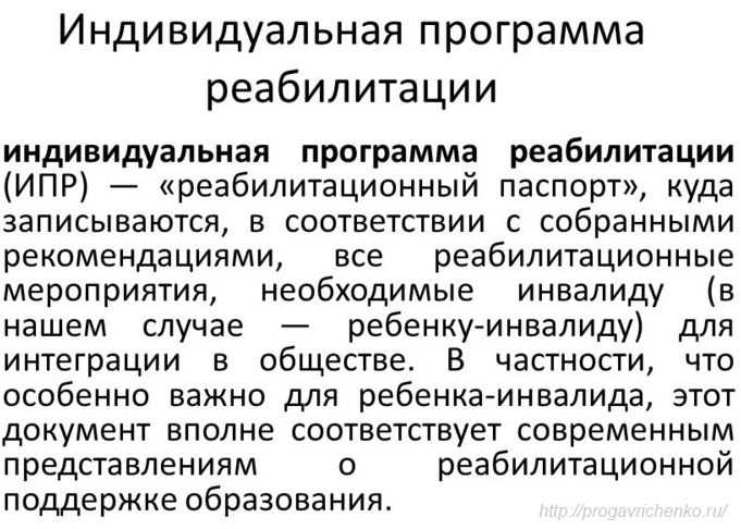 Ипр индивидуальная программа реабилитации инвалида. Индивидуальная программа реабилитации или абилитации. Индивидуальный план медицинской реабилитации. Индивидуальная программа реабилитации и абилитации инвалидов. Индивидуальный план медицинской реабилитации (ИПР).