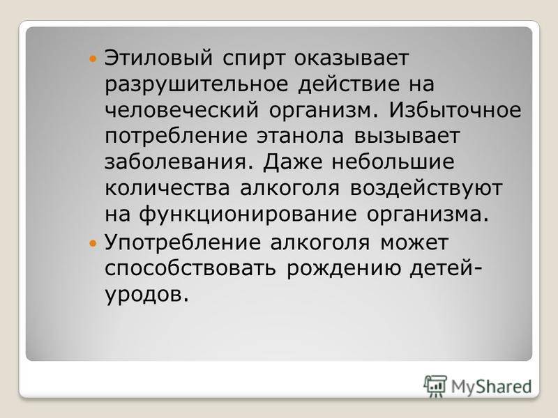 Презентация на тему влияние этилового спирта на организм человека