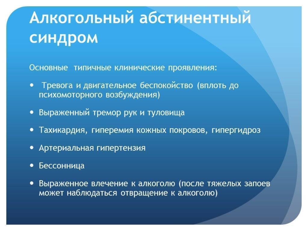 Абстинентный синдром - чем можно помочь?