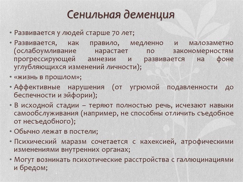 Сенильная деменция клиническая картина