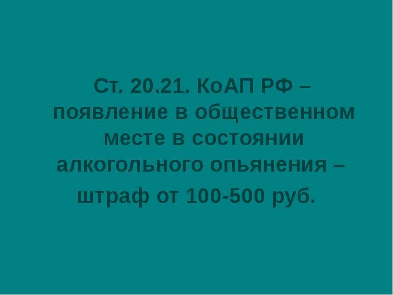 Появление в состоянии алкогольного. Появление в состоянии алкогольного опьянения в общественном месте. Штраф за нетрезвое нахождение в общественном месте. 20.21 КОАП РФ появление в общественных местах в состоянии опьянения. Штраф за нахождение в нетрезвом виде.