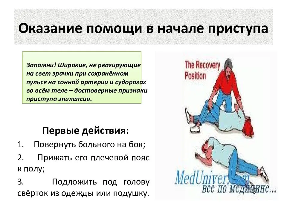 Помощь при начинающемся. Эпилепсия оказание помощи. Эпилепсия оказание первой помощи при приступе. Оказание первой помощи пострадавшему при приступе эпилепсии. Как оказать первую помощь при эпилептическом припадке.