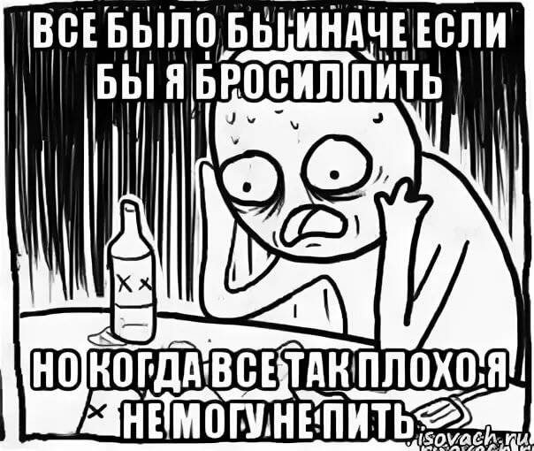 Иначе если нашлось. Алкоголизм Мем. Мемы про алкоголизм. Мемы спился. Пьющий Мем.