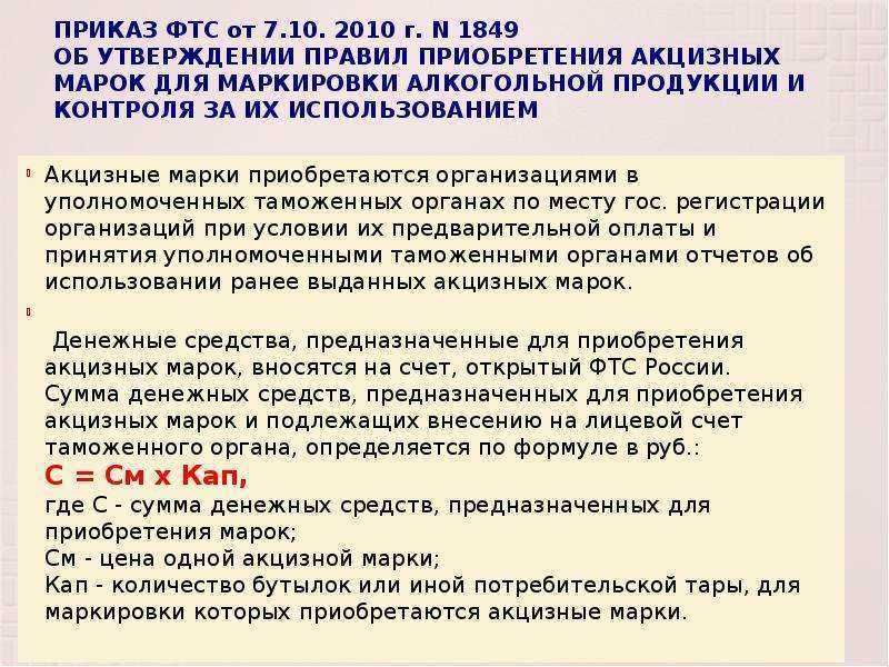 Об утверждении правил маркировки. Порядок маркировки товаров акцизными марками. Акцизные марки порядок приобретения хранения и использования. Акцизные марки в таможенных органах. Порядок использования акцизных марок.