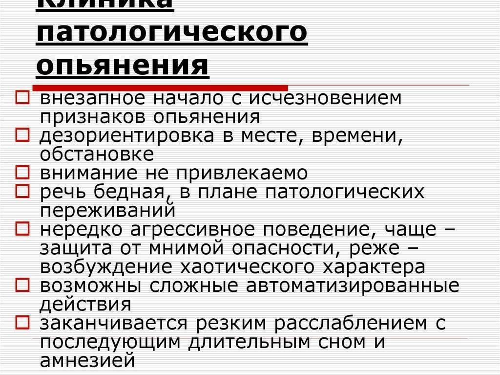 Признаки опьянения. Патологическое опьянение симптомы. Признаками патологического опьянения являются. Патологическое опьянение клиника. Клиническая картина патологического опьянения.