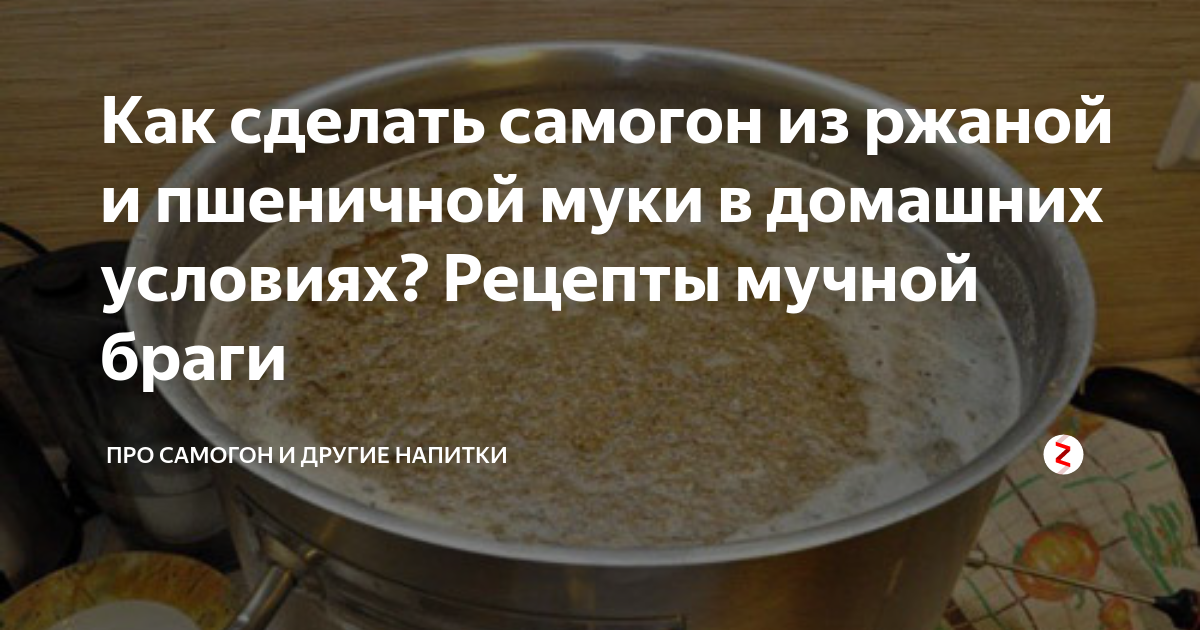 Самогон рецепт. Самогон из пшеничной муки. Брага для самогона из муки пшеничной. Самогон из пшеничной и ржаной муки. Рецепт браги на муке.