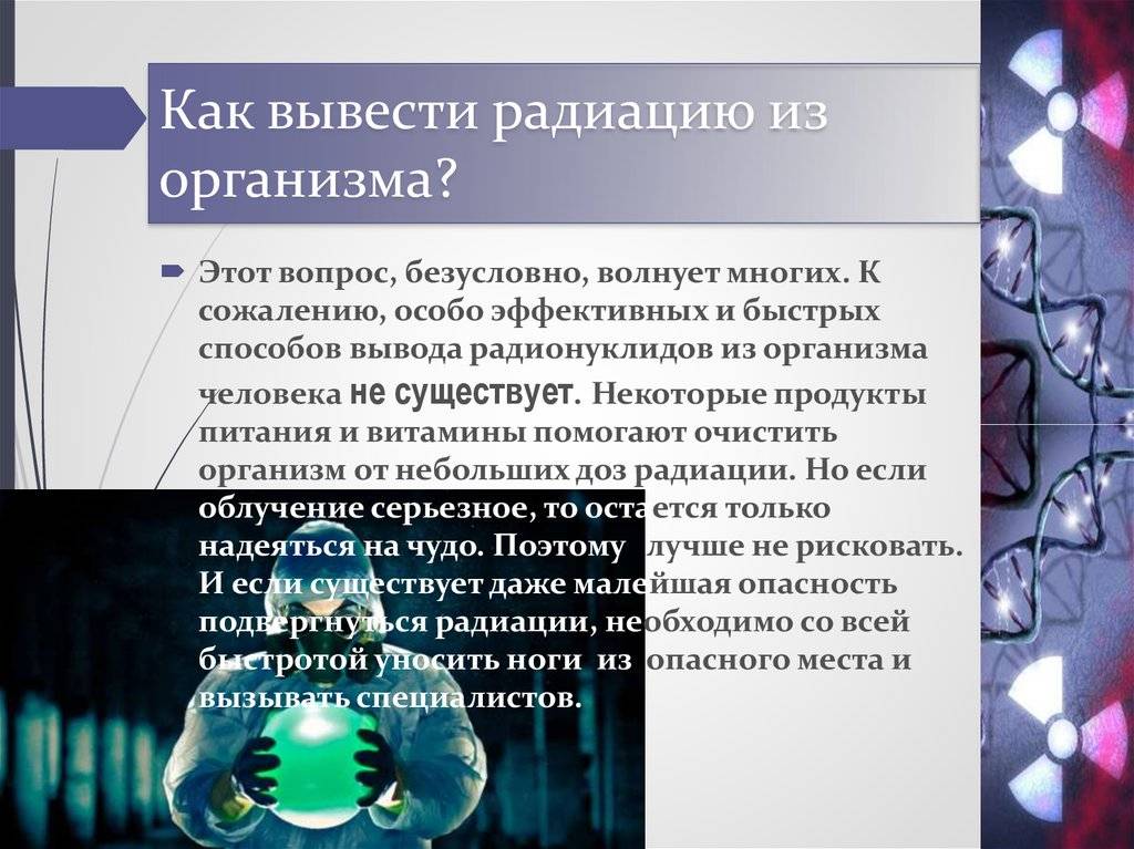 Снимаемая радиация. Как вывести радиацию. Выведение радионуклидов из организма. Вывод радионуклидов из организма. Продукты для вывода радиации из организма.