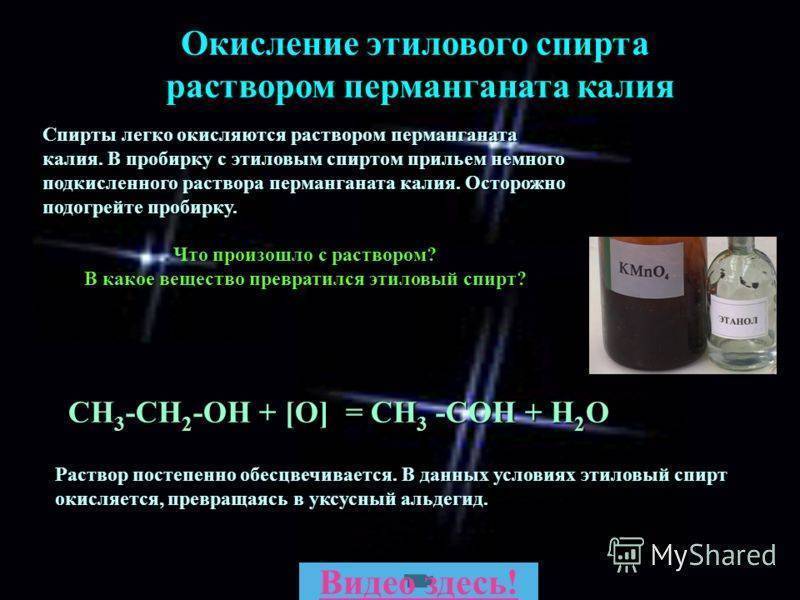 Подкисленный раствор перманганата калия. Этиловый спирт и перманганат калия в кислой среде. Окисление этилового спирта перманганатом калия. Окисление спиртов перманганатом. Спирт и перманганат калия.