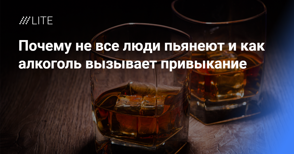 Почему человек не пьянеет от алкоголя, даже если выпьет много?