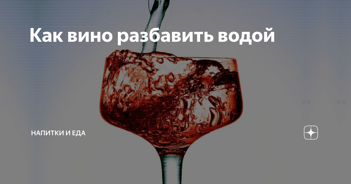 Разводить ли. Разбавленное вино. Как разбавить вино. Вино разбавленное водой. Как разбавить вино водой.