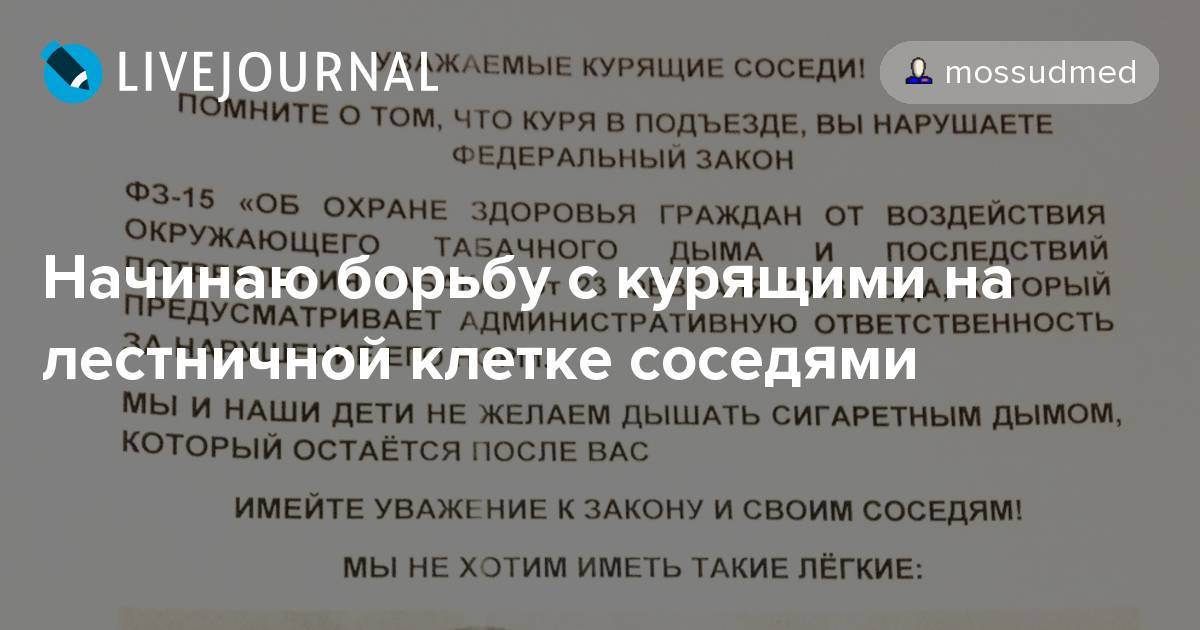 Курящий сосед снизу что делать. Что делать если соседи курят на балконе. Жалоба на курение в подъезде. Соседи курят в подъезде как бороться заявление. Как бороться с курением в подъезде многоквартирного дома.