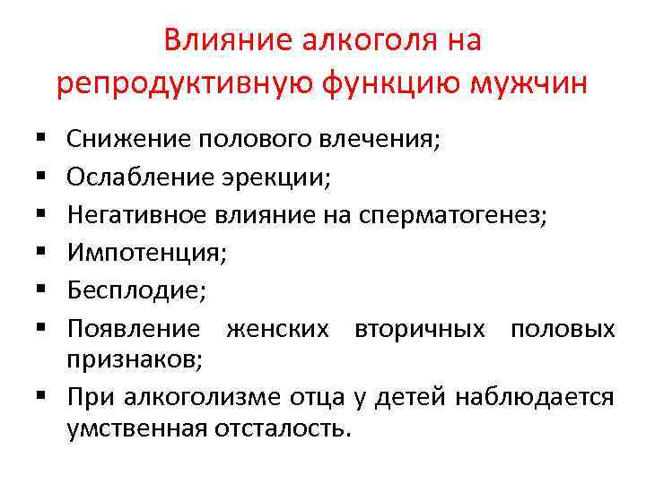 Укажите основные функции женщины. Алкоголь влияет на потенцию.