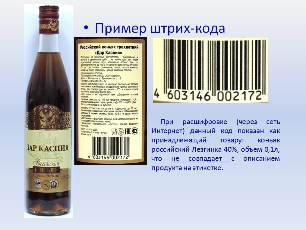 Штрих код на бутылке. Штрих код на коньяк. Марки коньяка. Информация на этикетке коньяка. Коньяки названия.