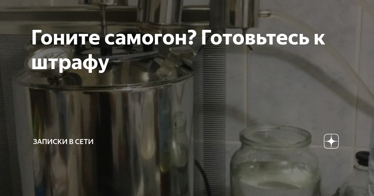 Песня гонит самогон. Штрафы за торговлю самогоном в России. Штраф за продажу самогона. Штраф за торговлю самогоном. Штраф за самогоноварение в России.