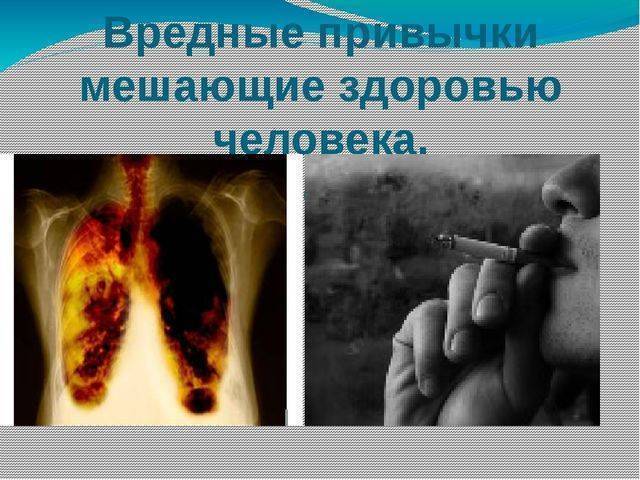 Психосоматика вредных привычек. курение у взрослых и подростков