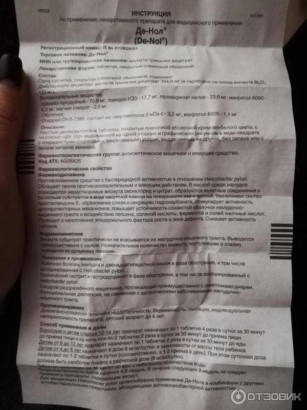 Можно ли де нол. Де нол группа препарата. Назначение врача при гастрите. Денол при гастрите желудка. Де нол при эрозивном гастрите.