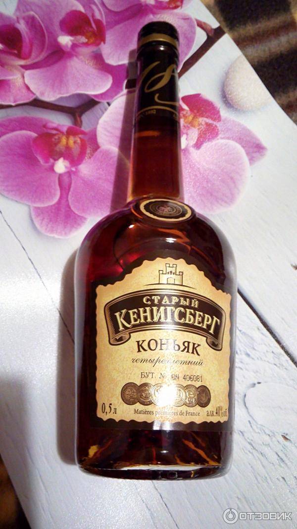 Коньяк старый кенигсберг: российское спиртное на основе дистиллятов из франции | inshaker | яндекс дзен