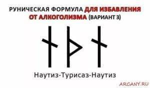 Руны от алкоголизма, пьянки, похмелья и зависимости с оговором