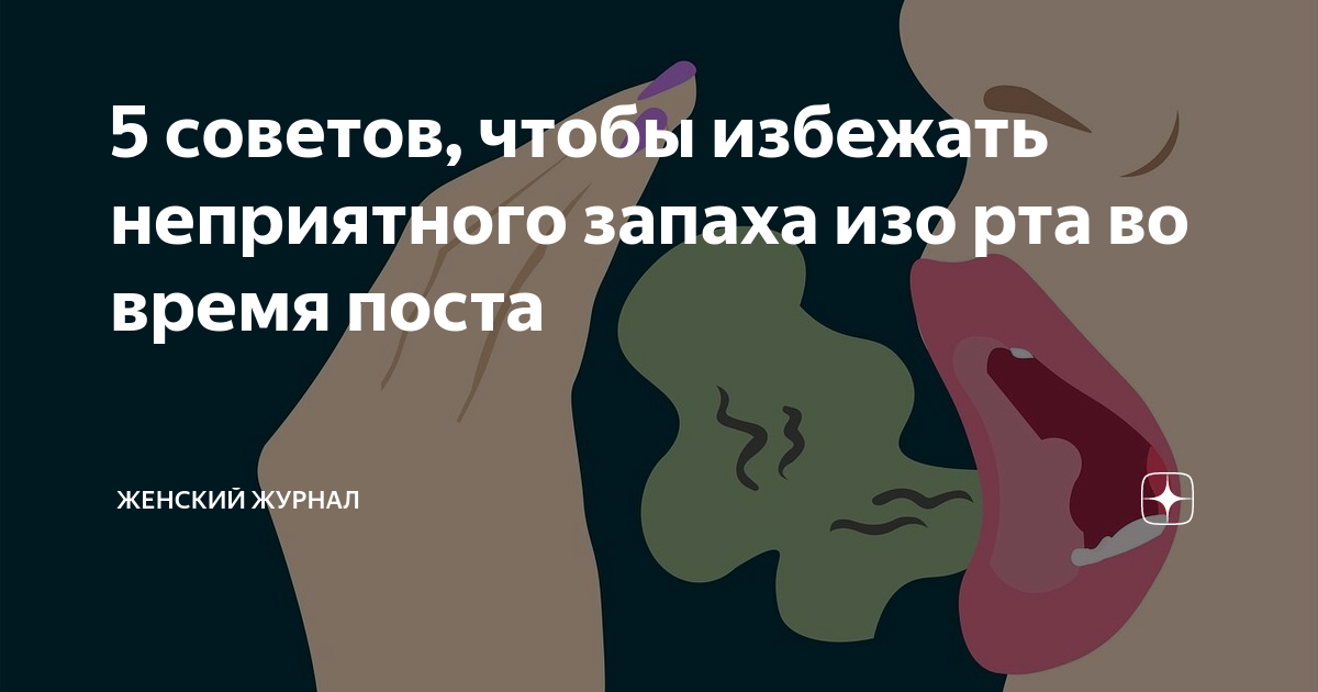 Запах женщины как избавиться. Неприятный запах изо рта причины. Избавляемся от запаха изо рта. Устранить неприятный запах изо рта.