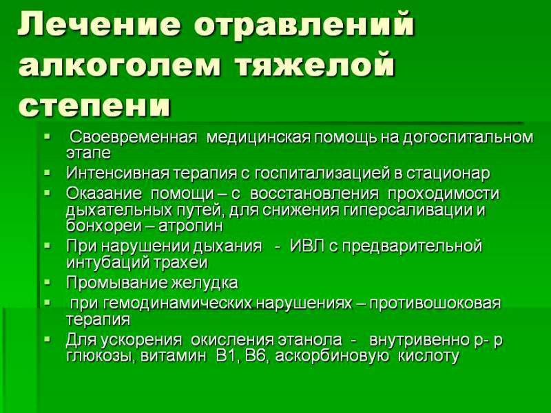 Острая алкогольная интоксикация степени. Терапия алкогольной интоксикации. Меры помощи при острой алкогольной интоксикации. Лекарства при острой алкогольной интоксикации. Проявление алкогольной интоксикации.