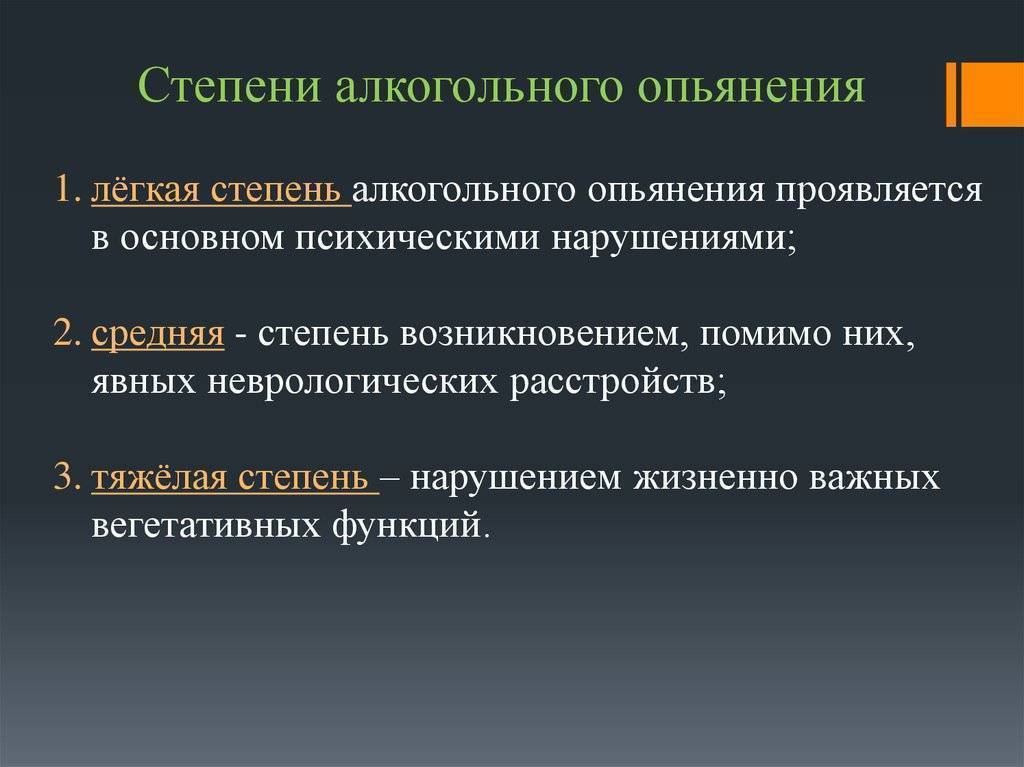 Степени алкогольного опьянения. Легкая степень алкогольного опьянения. Алкогольное опьянение средней степени тяжести. Стадии простого алкогольного опьянения.