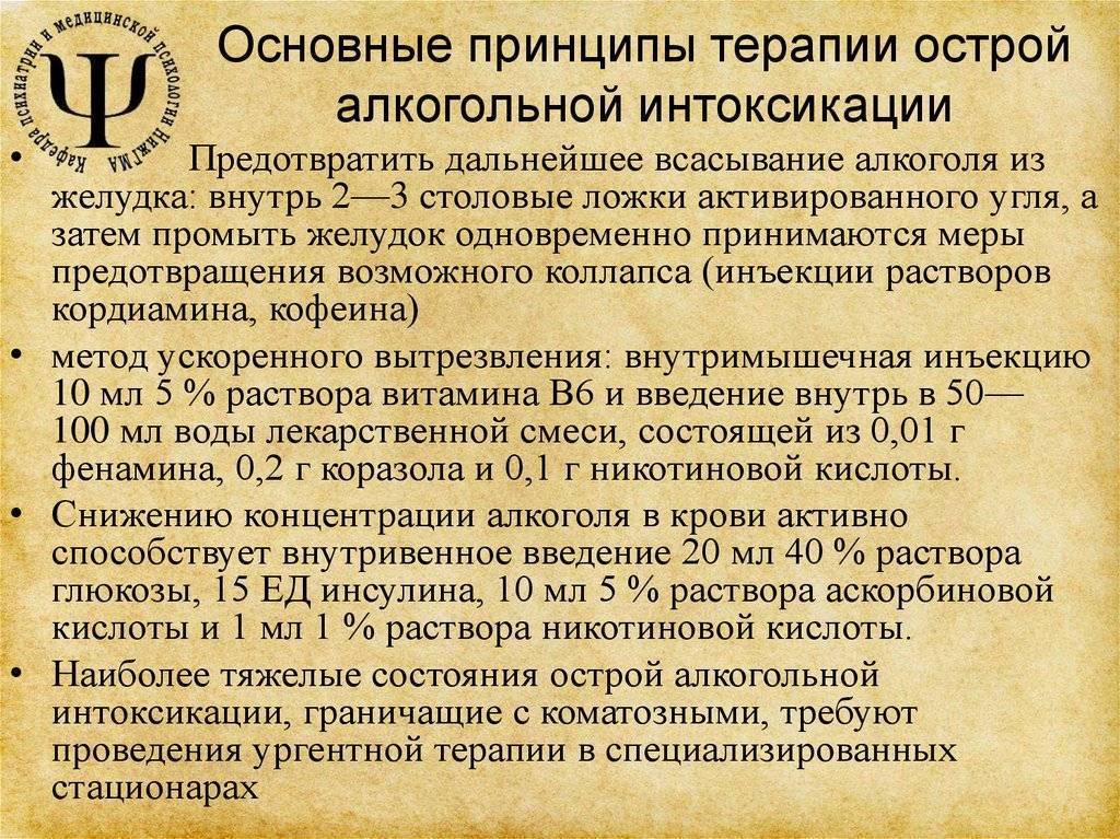 Что капают после запоя. Принципы терапии алкогольной интоксикации. Схема лечения алкогольной интоксикации. Снятие алкогольной интоксикации схема. Схема лечения при алкогольной интоксикации.