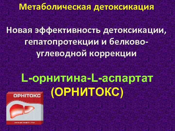 Алкогольная детоксикация