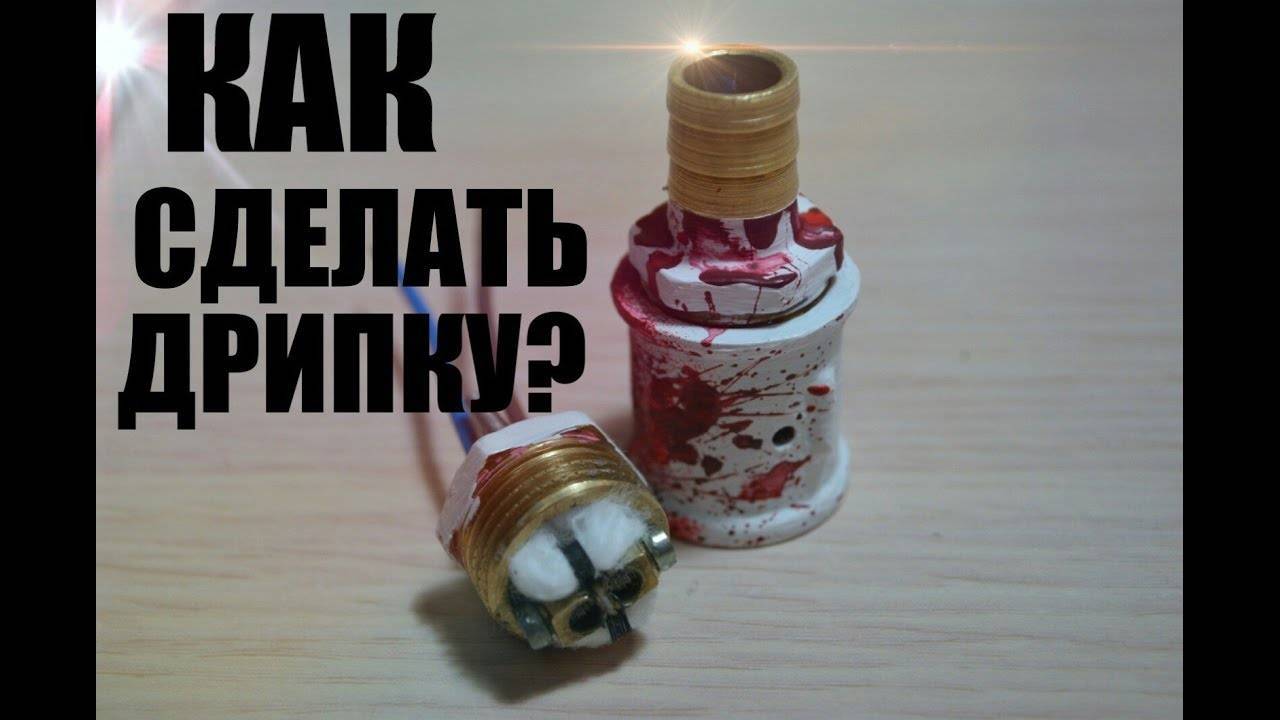 Делаем дрипку своими руками. как намотать дрипку своими руками: пошаговая инструкция практика и время