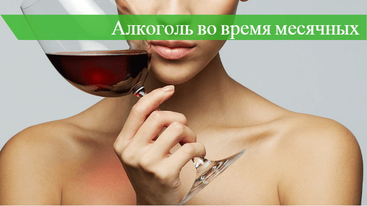 Что можно пить при месячных. Можно во время месячных пить алкоголь. Алкоголь влияет на месячные.