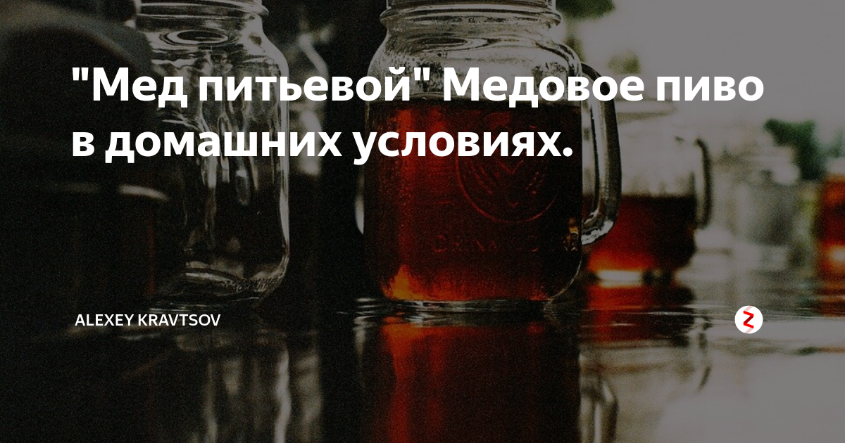 Рецепт приготовления крепкой медовухи в домашних условиях