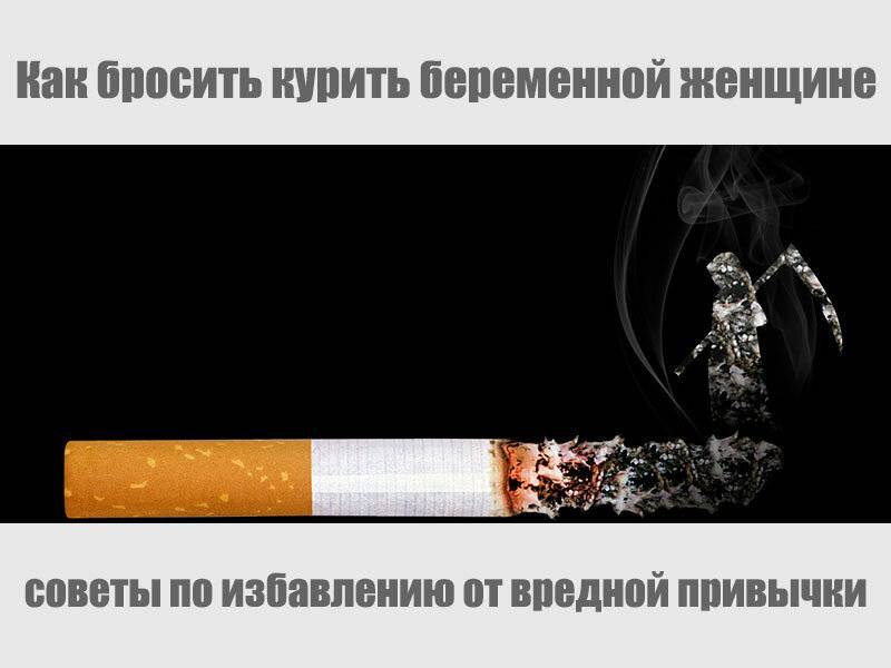 Как бросить курить самостоятельно если нет силы воли?