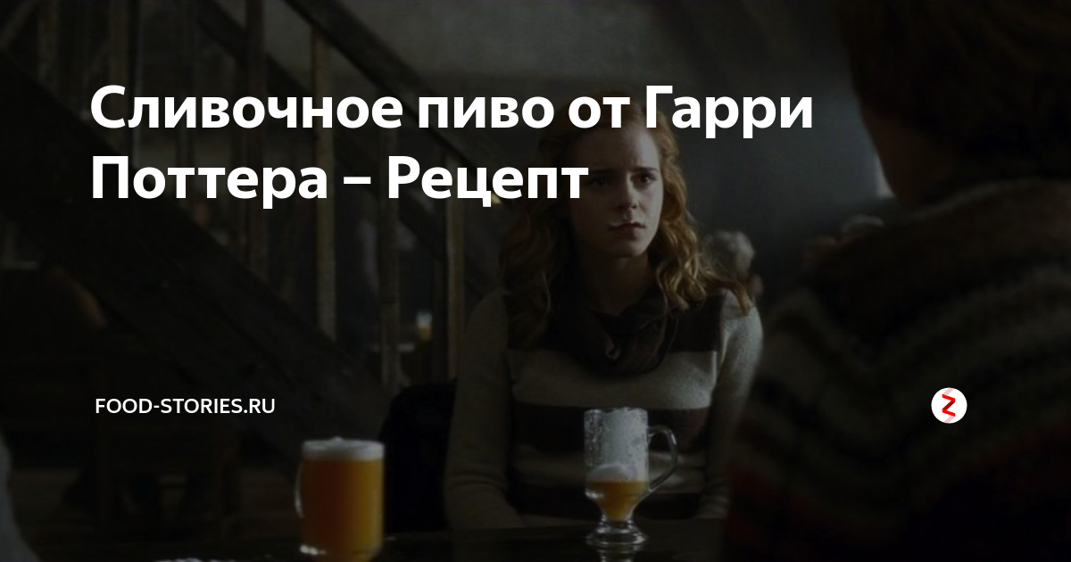 Сливочное пиво рецепт. Сливочное пиво Гарри Поттер рецепт безалкогольный. Сливочное пиво из Гарри Поттера рецепт. Гермиона сливочное пиво. Сливочное пиво Гарри Поттер рецепт.