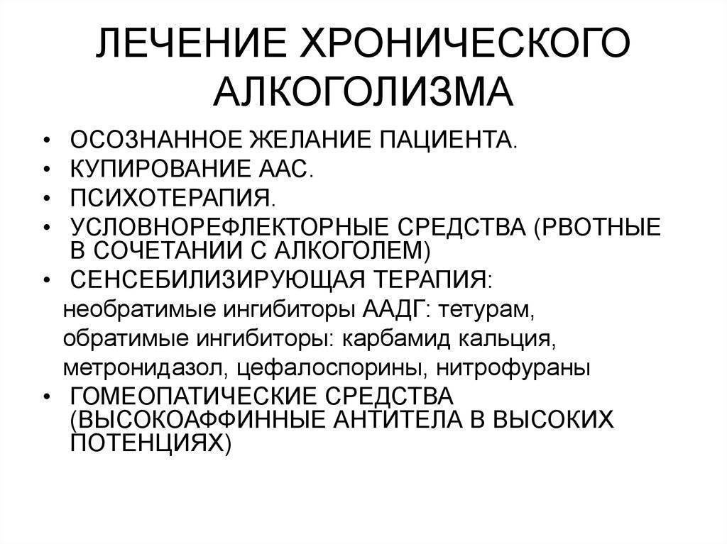 Лечение от пьянства. Схема лечения хронического алкоголизма. Стадии хронического алкоголизма. Этапы лечения хронического алкоголизма. Хтонический алкоголизм.