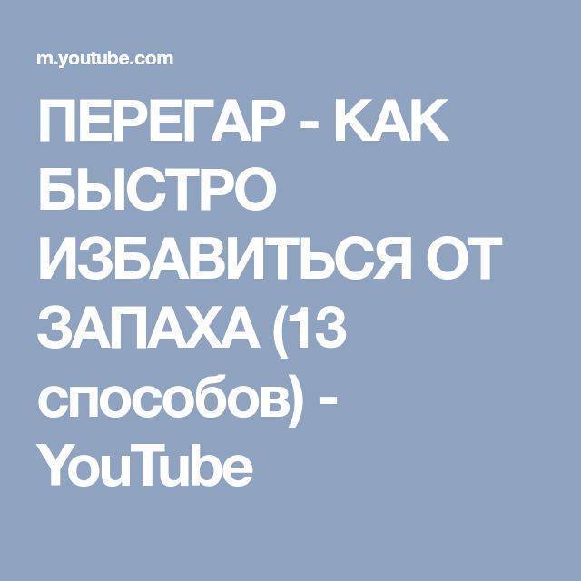 Как убрать перегар изо рта быстро. Перегар как избавиться быстро. Как избавиться от запаха пе. Как избавиться от перегара быстро. Как избавиться от запаха перегара быстро.