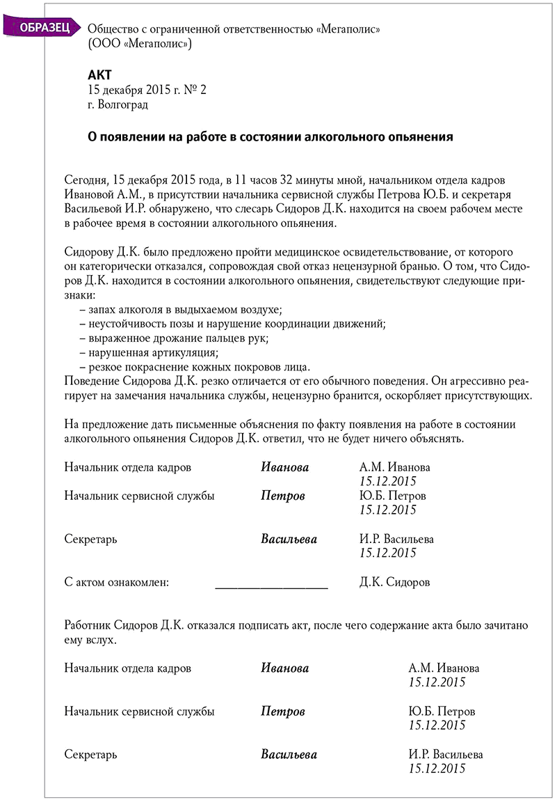 Акт о нахождении в состоянии алкогольного опьянения на рабочем месте образец