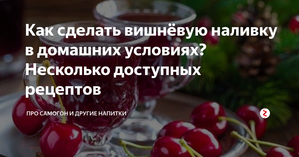 Как сделать вишневую наливку в домашних условиях. Виноградная настойка. Настойка на винограде рецепт.