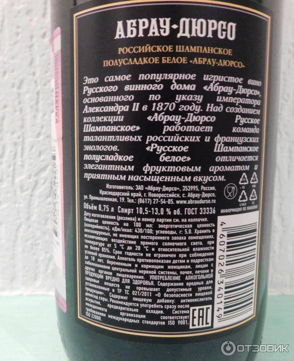 Сколько в шампанском. Абрау Дюрсо полусладкое калории. Абрау Дюрсо полусладкое калорийность. Калорийность шампанского брют Абрау Дюрсо. Шампанское Абрау Дюрсо полусладкое калорийность.