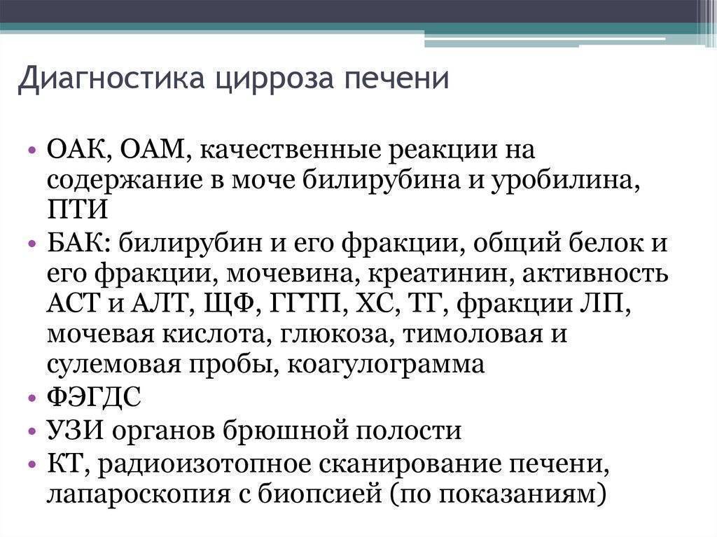 Диагнозы с печенью. Методы обследования цирроза печени. Дополнительные методы обследования цирроза печени. Цирроз печени план обследования. Дополнительные методы обследования при циррозе печени.