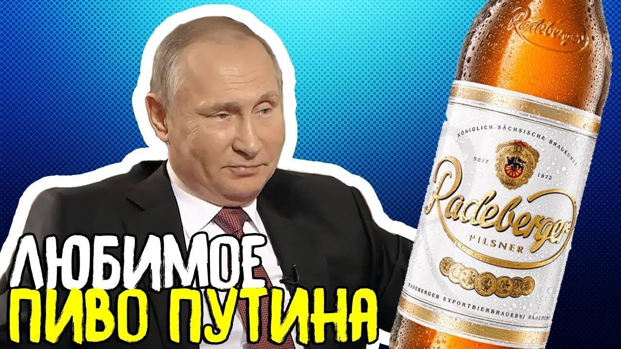 Путин пьет пиво фото