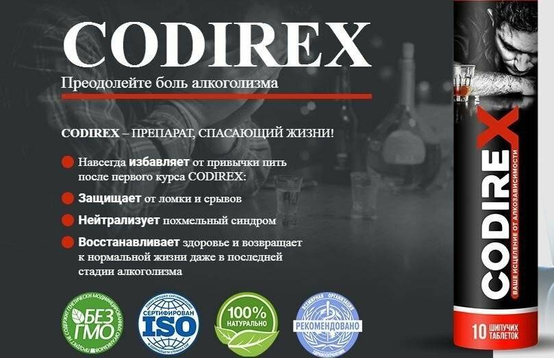 Препараты от алкоголизма. Таблетки от алкоголизма. CODIREX от алкоголизма. Таблетки для мужчин с алкоголем