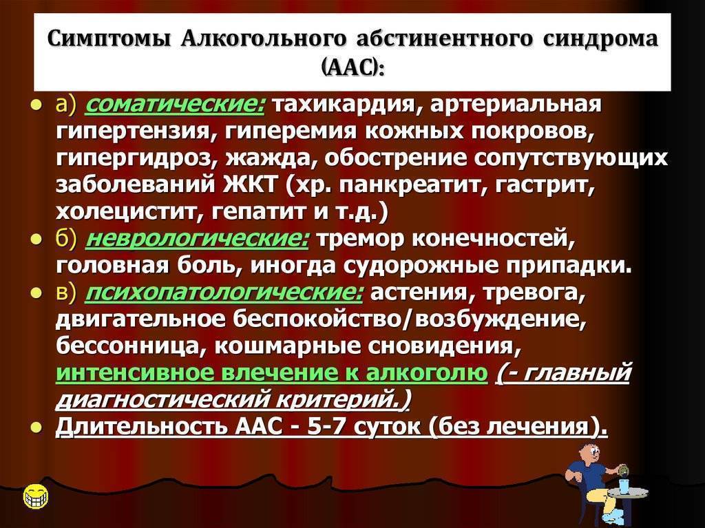 Похмельный синдром. Алкогольный абстинентный синдром симптомы. Основные симптомы алкогольного абстинентного синдрома. Механизм развития алкогольного абстинентного синдрома. Алкогольная абстиненция что это такое симптомы.