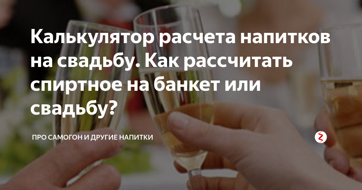 Расчет напитков на свадьбу. Калькулятор напитков на свадьбу. Рассчитать напитки на свадьбу.